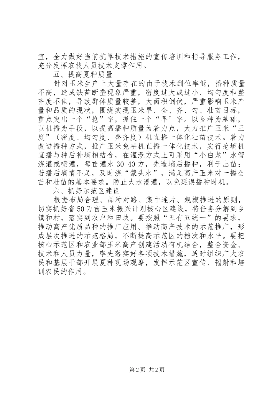 秋季抗旱抢种工作实施方案_第2页