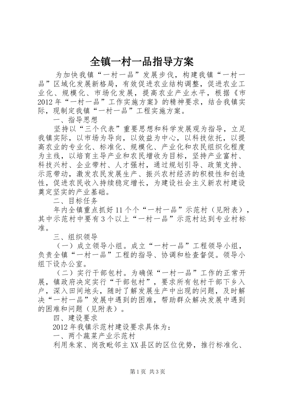 全镇一村一品指导实施方案_第1页