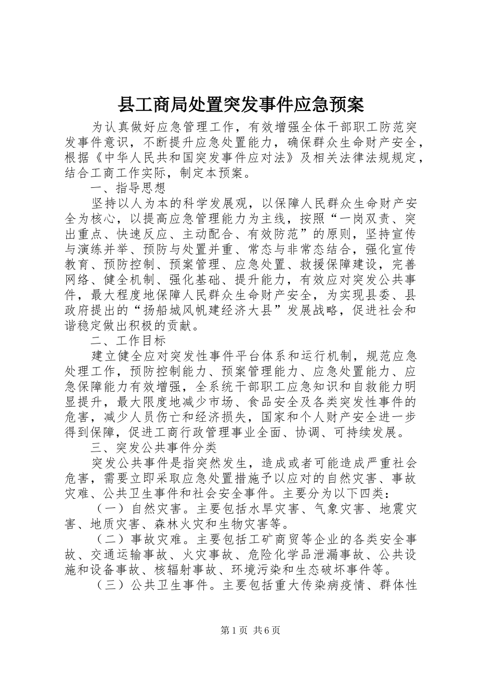 县工商局突发事件应急预案_第1页