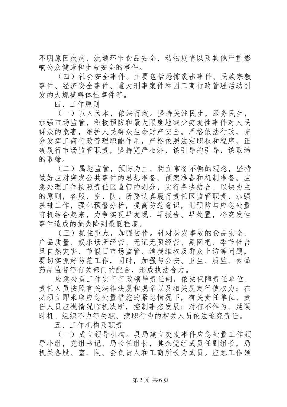 县工商局突发事件应急预案_第2页