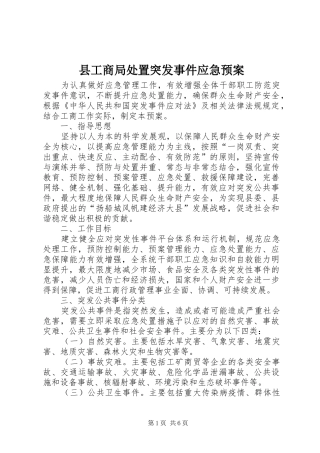 县工商局突发事件应急预案