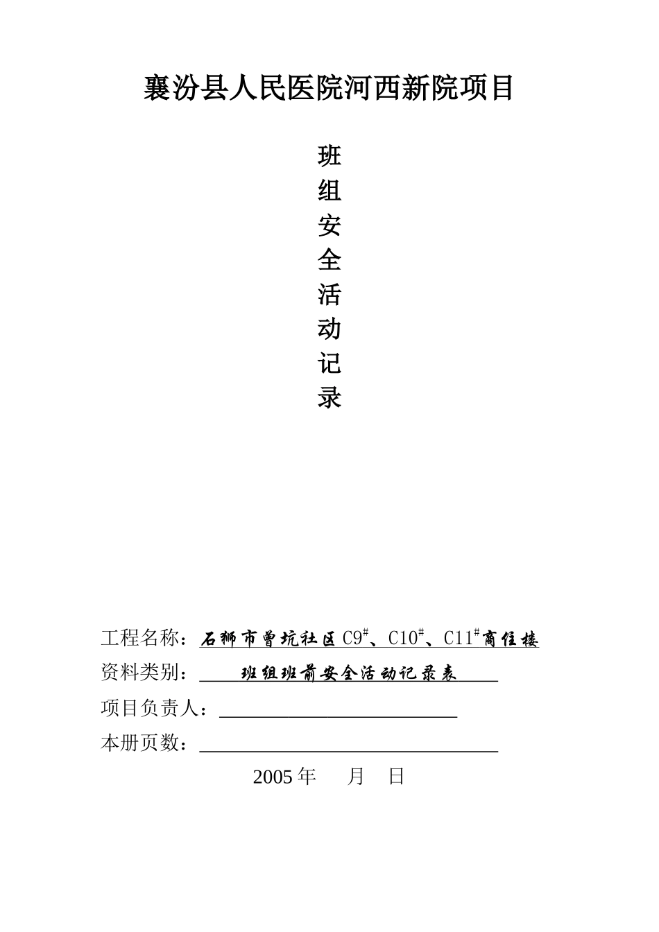 班前安全活动记录(案例)_第1页