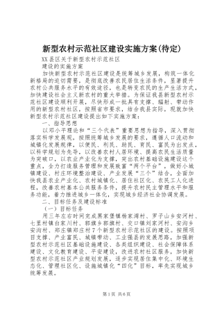 新型农村示范社区建设方案(待定)