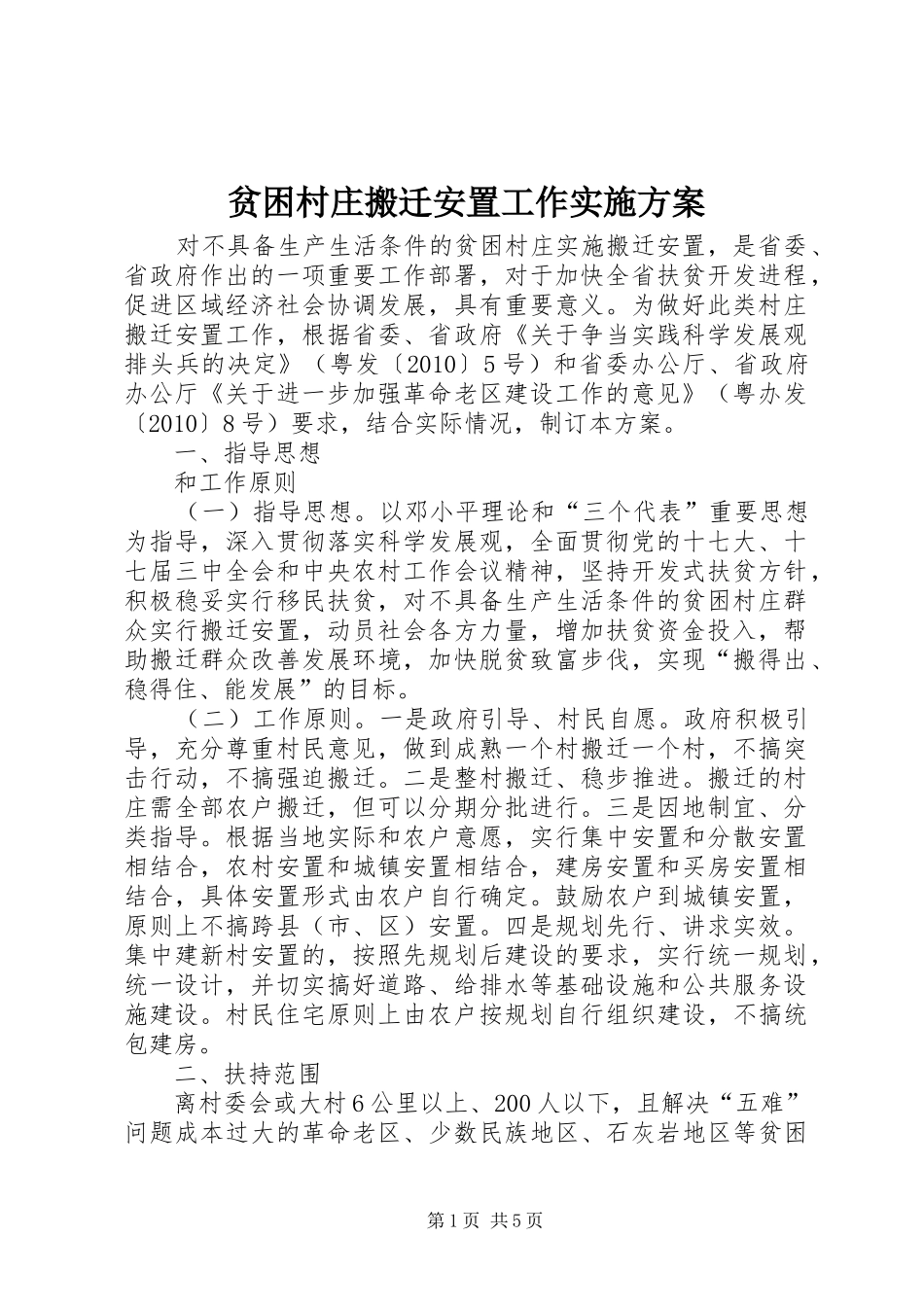 贫困村庄搬迁安置工作方案_第1页