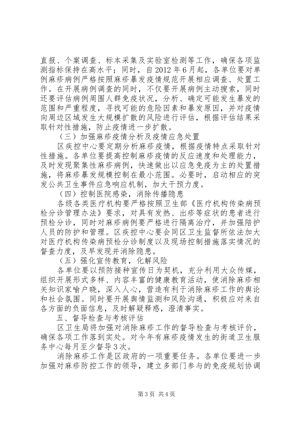 全区麻疹疫情控制指导实施方案_第3页