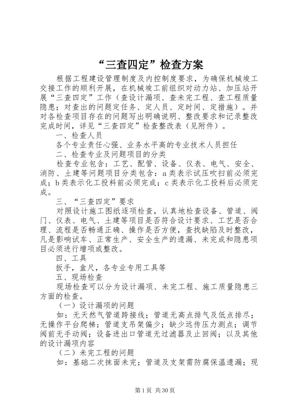 “三查四定”检查实施方案_第1页