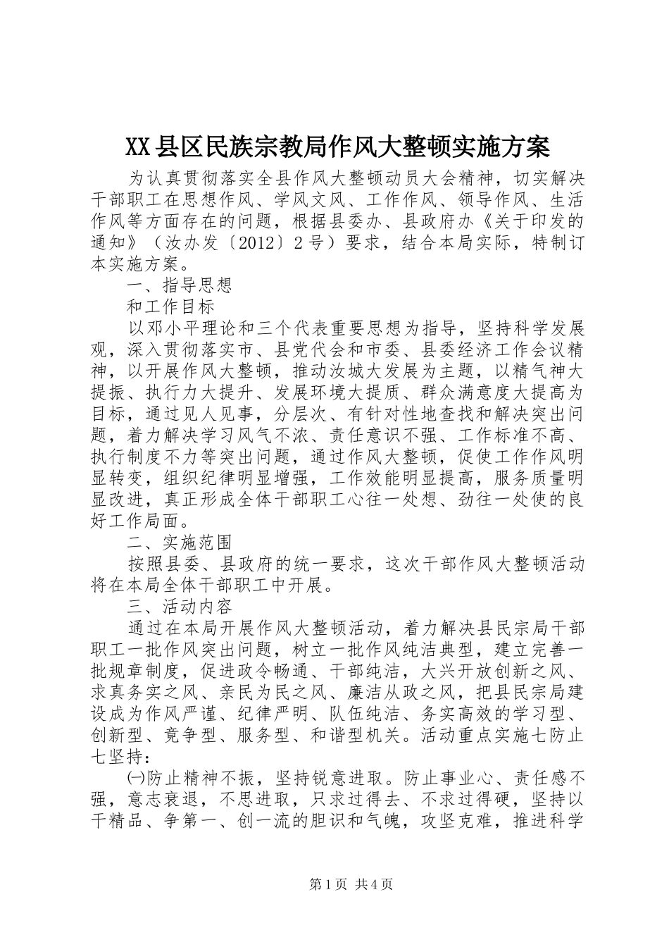 XX县区民族宗教局作风大整顿方案_第1页