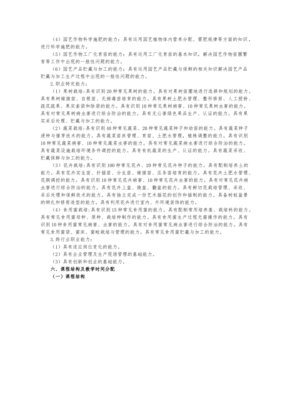 果蔬花卉生产技术专业指导性人才培养方案_第2页