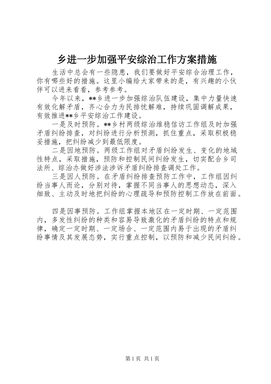 乡进一步加强平安综治工作实施方案措施_第1页