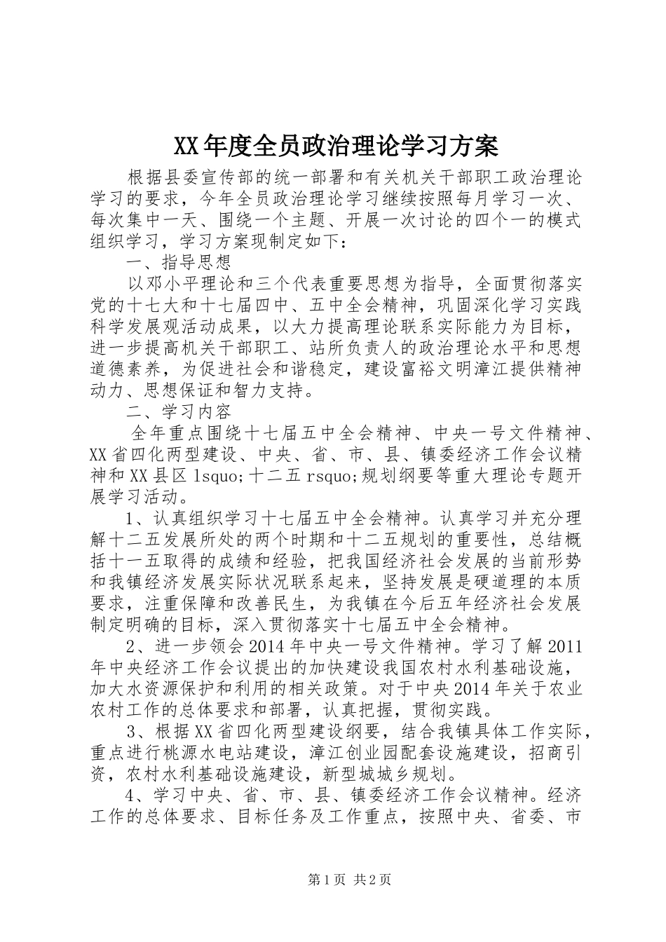 XX年度全员政治理论学习实施方案_第1页