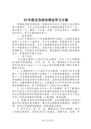 XX年度全员政治理论学习实施方案