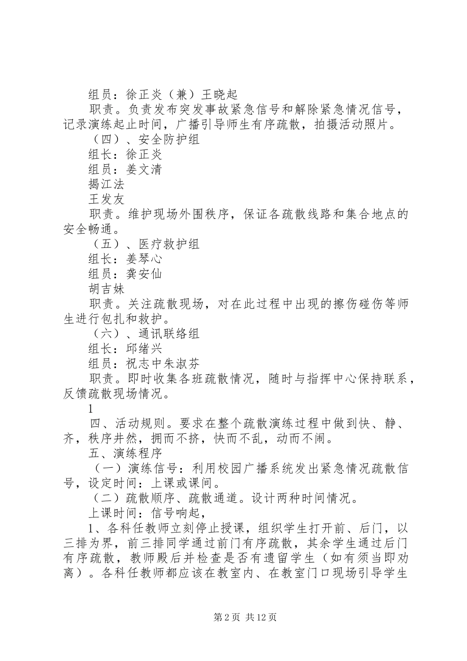 碗窑小学紧急情况疏散演练实施方案_第2页