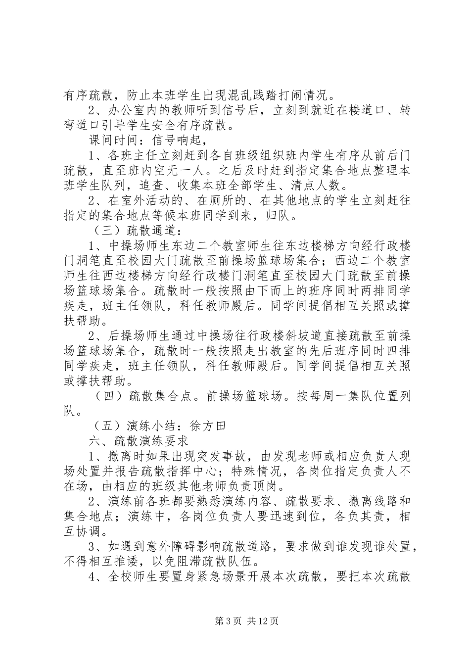 碗窑小学紧急情况疏散演练实施方案_第3页