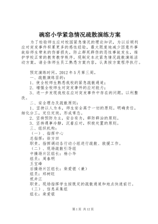 碗窑小学紧急情况疏散演练实施方案