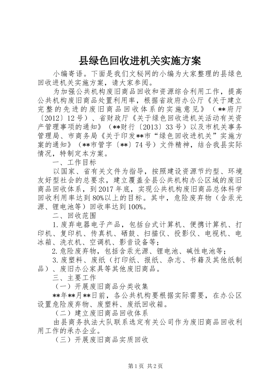 县绿色回收进机关方案_第1页