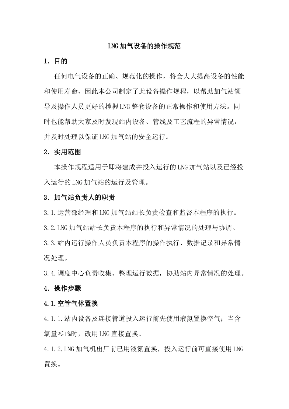 LNG站设备操作规程_第1页