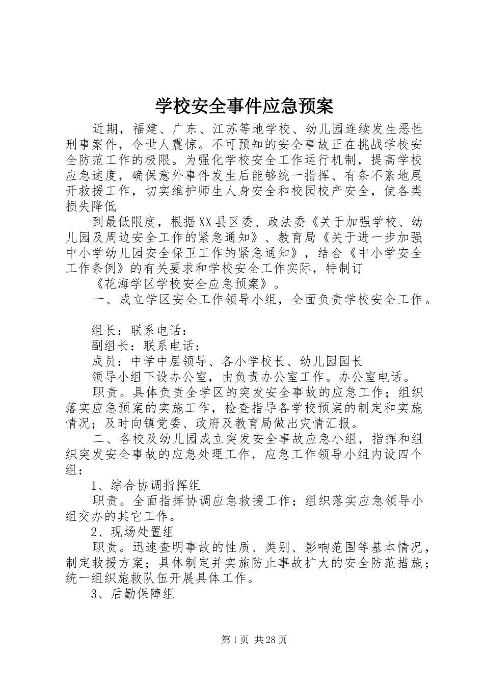 学校安全事件应急处置预案_第1页