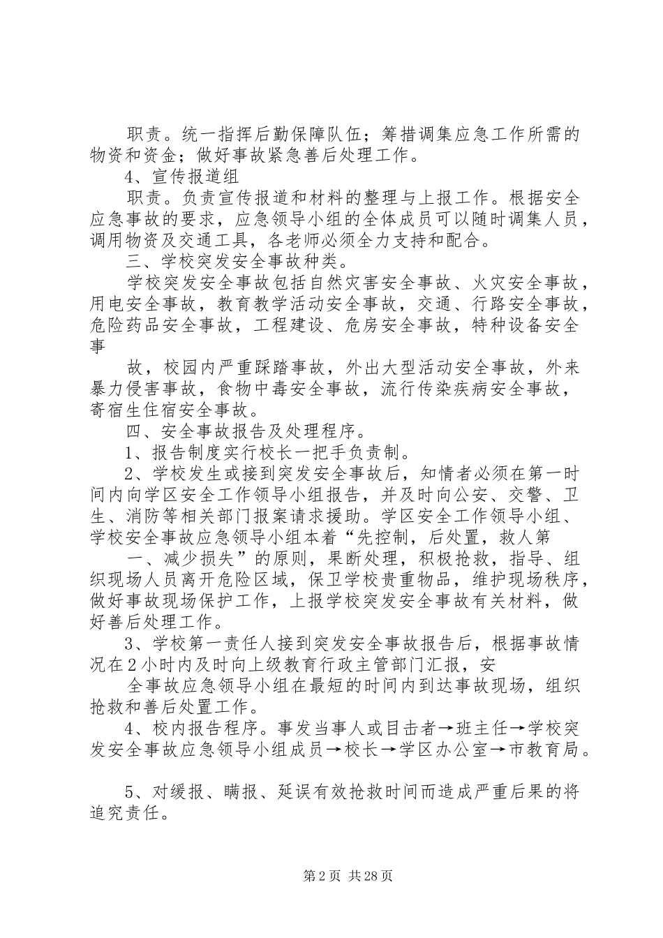 学校安全事件应急处置预案_第2页