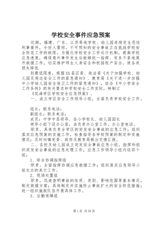 学校安全事件应急处置预案