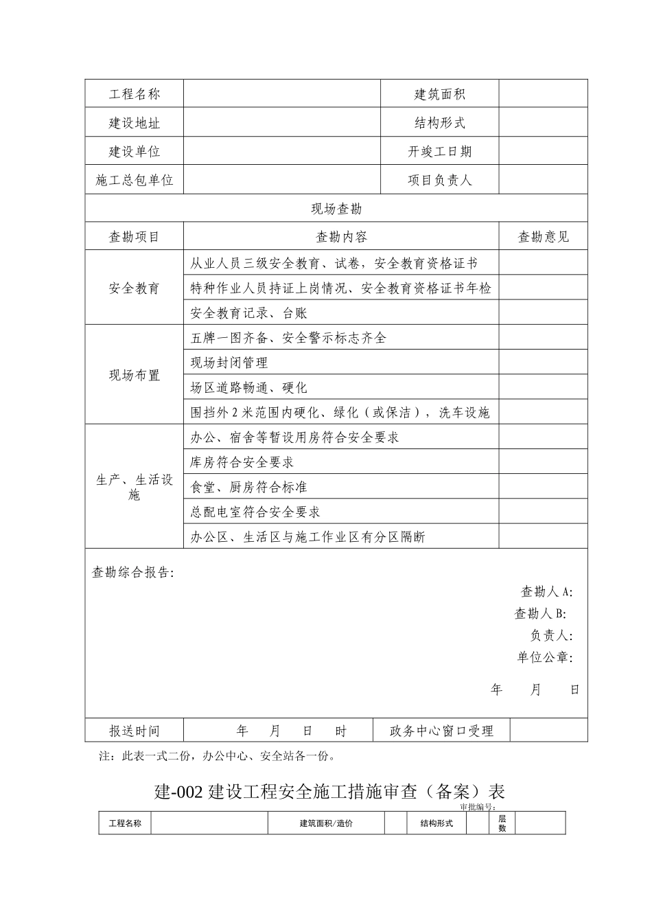 建设工程施工现场安全管理内业标准DB22_第2页