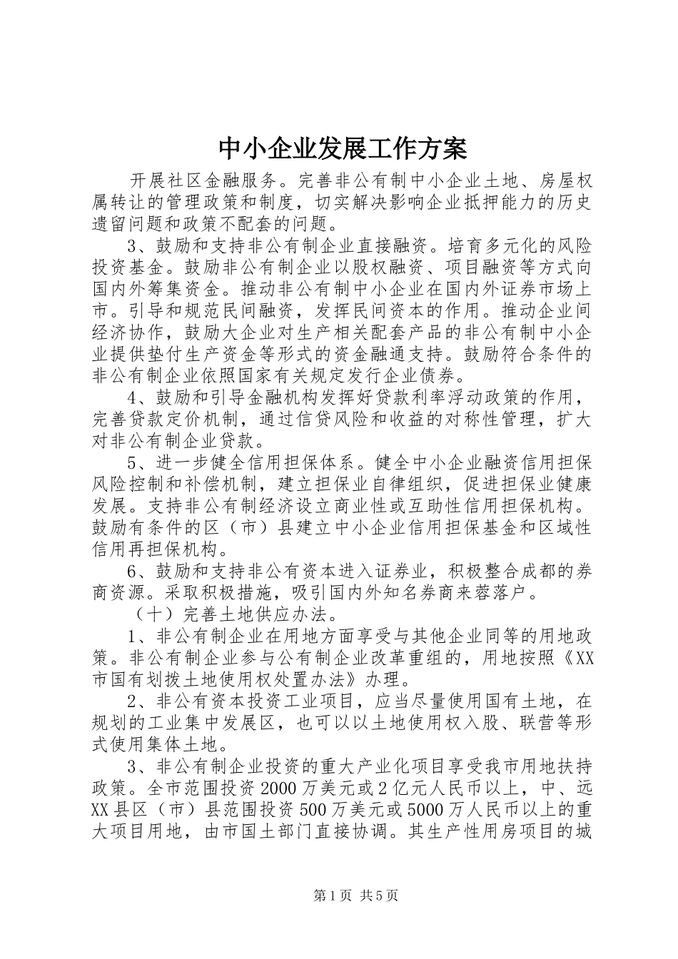 中小企业发展工作实施方案_第1页
