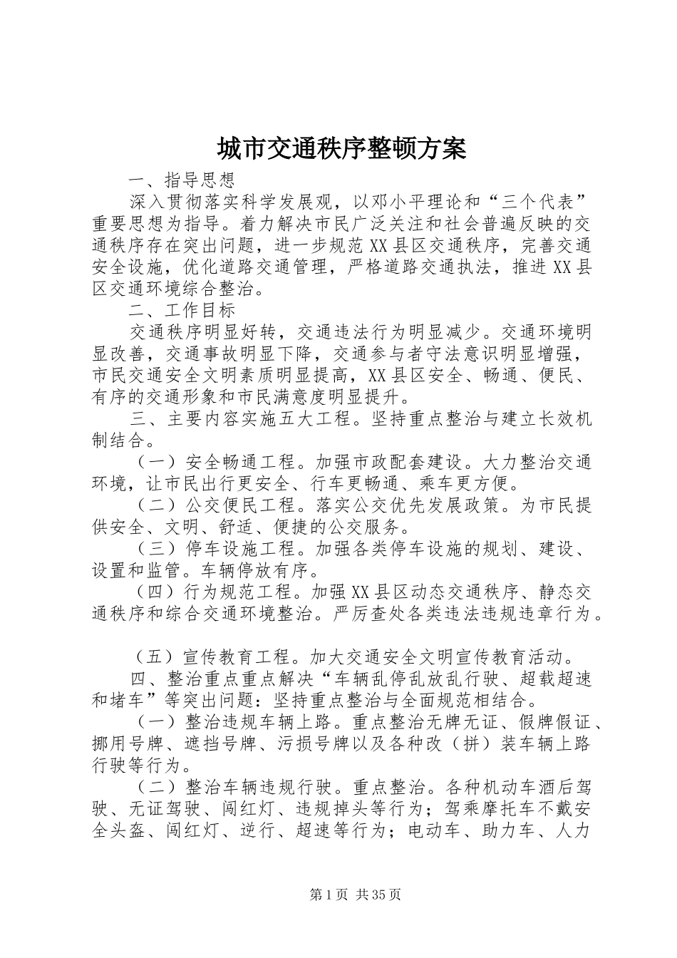 城市交通秩序整顿实施方案_第1页