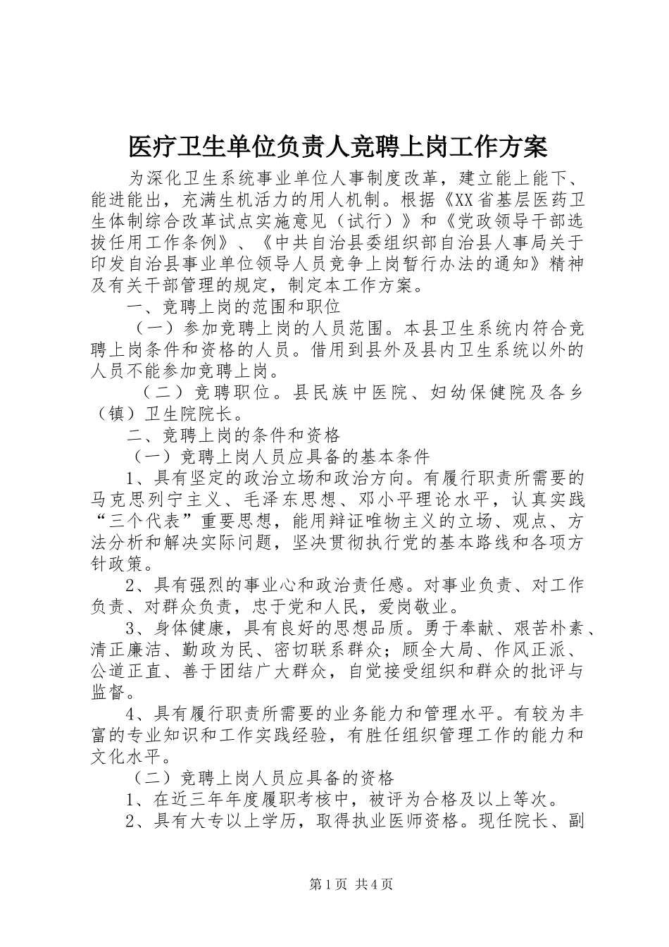 医疗卫生单位负责人竞聘上岗工作实施方案_第1页