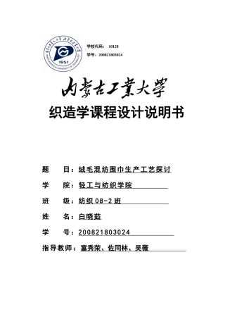 绒毛混纺围巾生产工艺研究