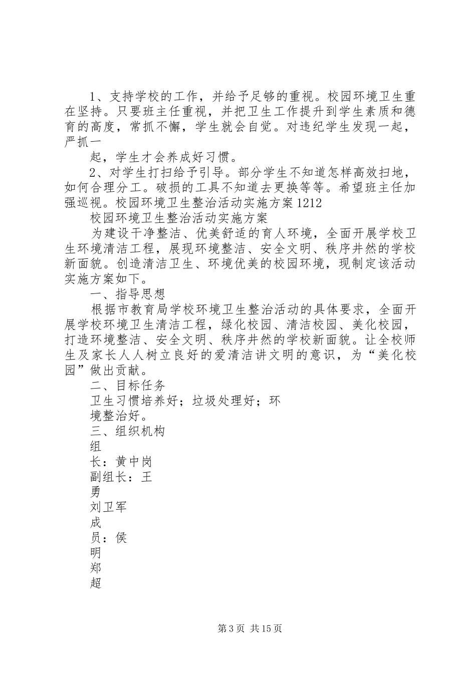 新农村环境卫生整治工作实施方案_第3页