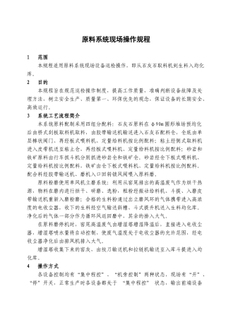 扶绥海螺二期试生产现场操作规程(修改)