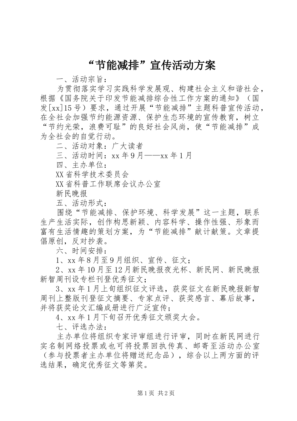 “节能减排”宣传活动实施方案_第1页