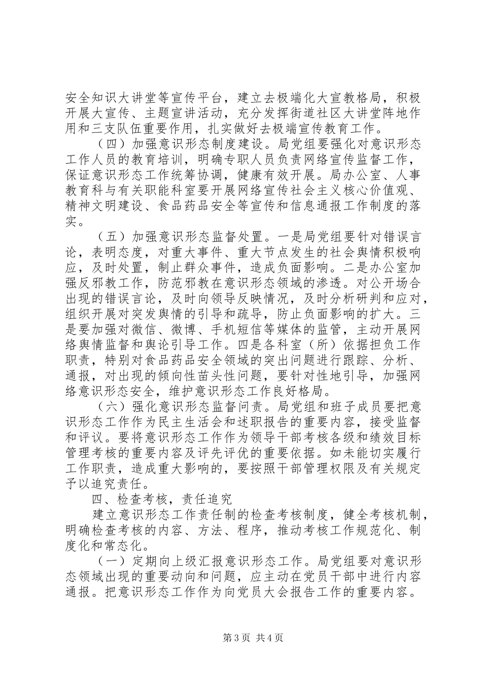 推进“两学一做”局党组意识形态工作责任制方案_第3页