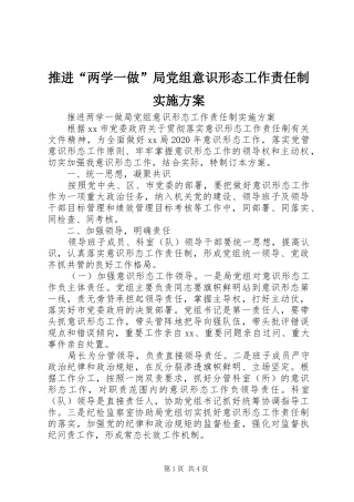 推进“两学一做”局党组意识形态工作责任制方案