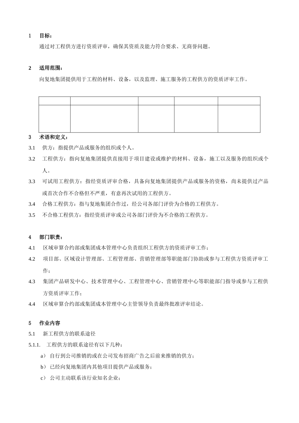 FT-CB-ZY003工程供方资质评审作业指引_第2页