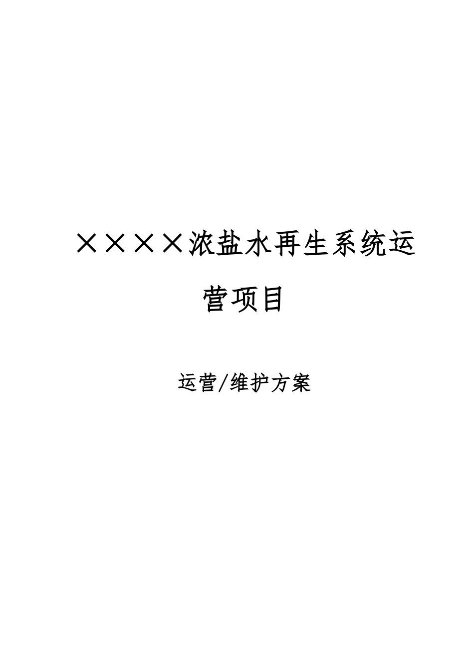 中水回用车间超滤反渗透系统维护运营方案培训资料_第1页