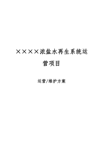 中水回用车间超滤反渗透系统维护运营方案培训资料