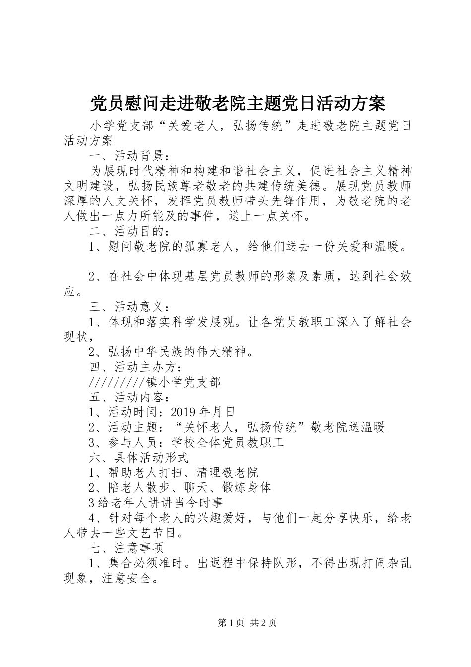 党员慰问走进敬老院主题党日活动实施方案_第1页