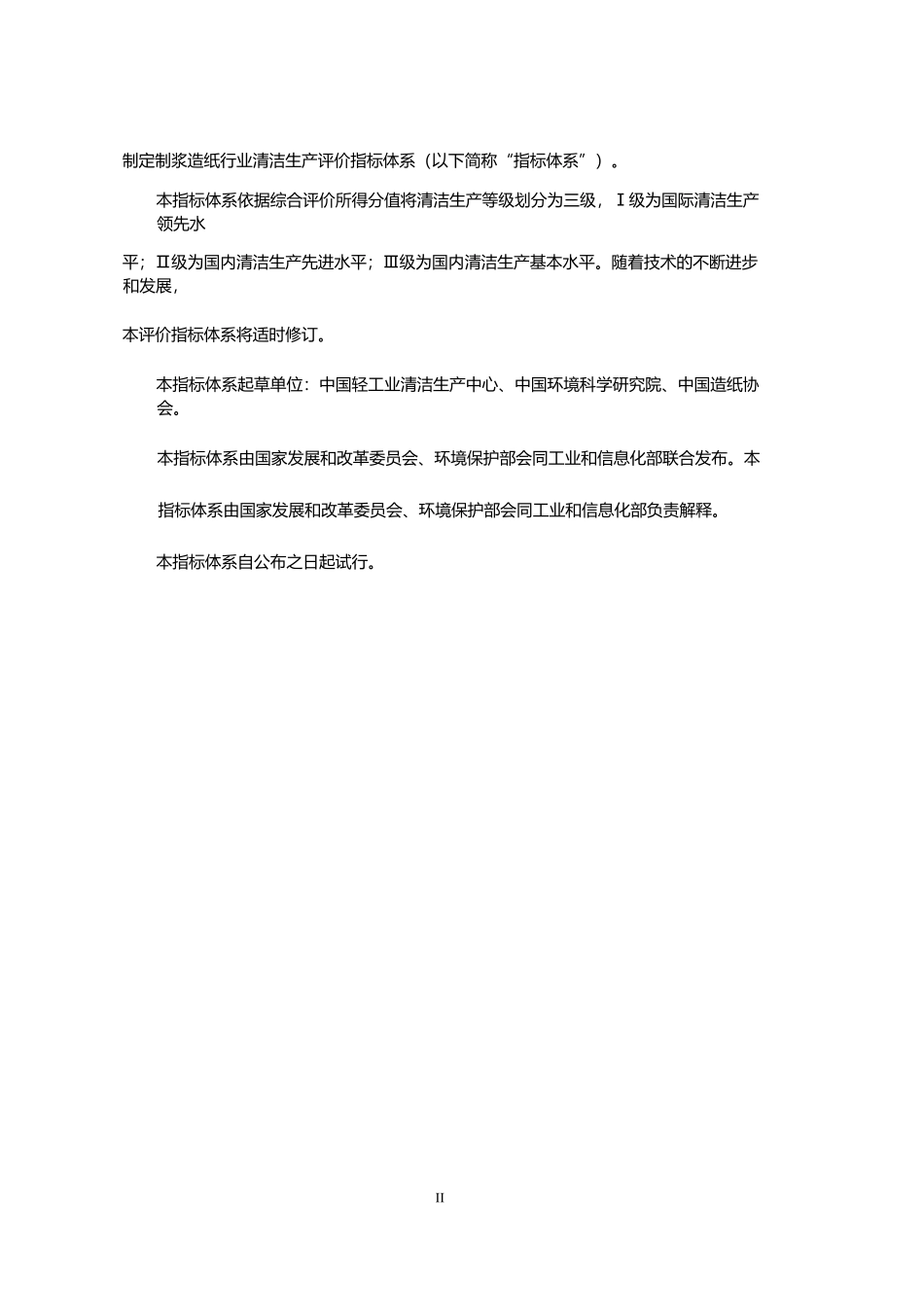制浆造纸行业清洁生产评价指标体系课件_第3页