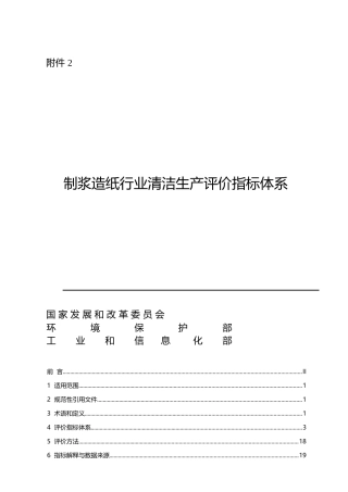 制浆造纸行业清洁生产评价指标体系课件
