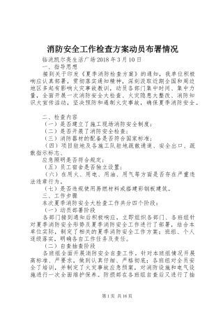 消防安全工作检查实施方案动员布署情况