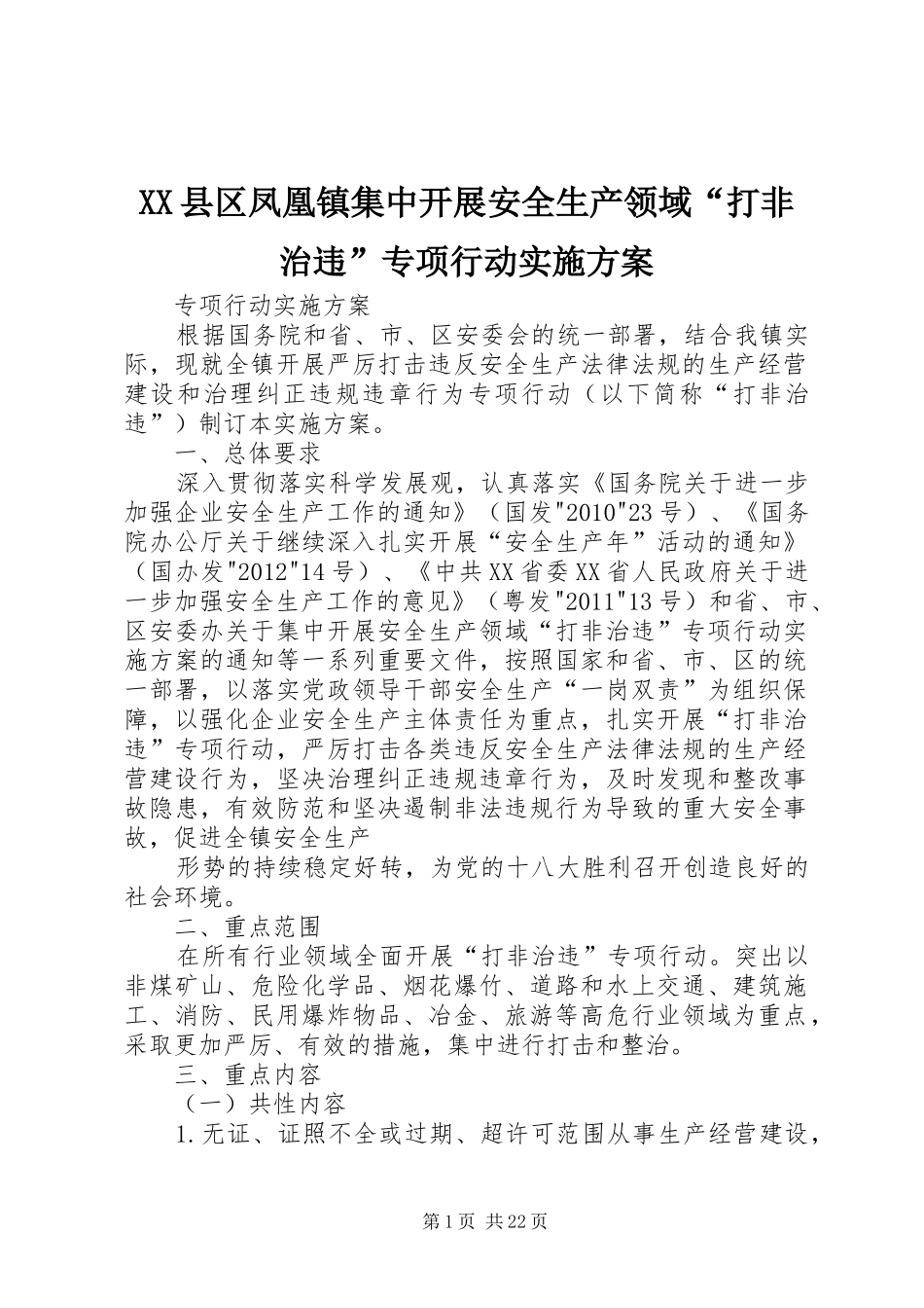 XX县区凤凰镇集中开展安全生产领域“打非治违”专项行动方案_第1页