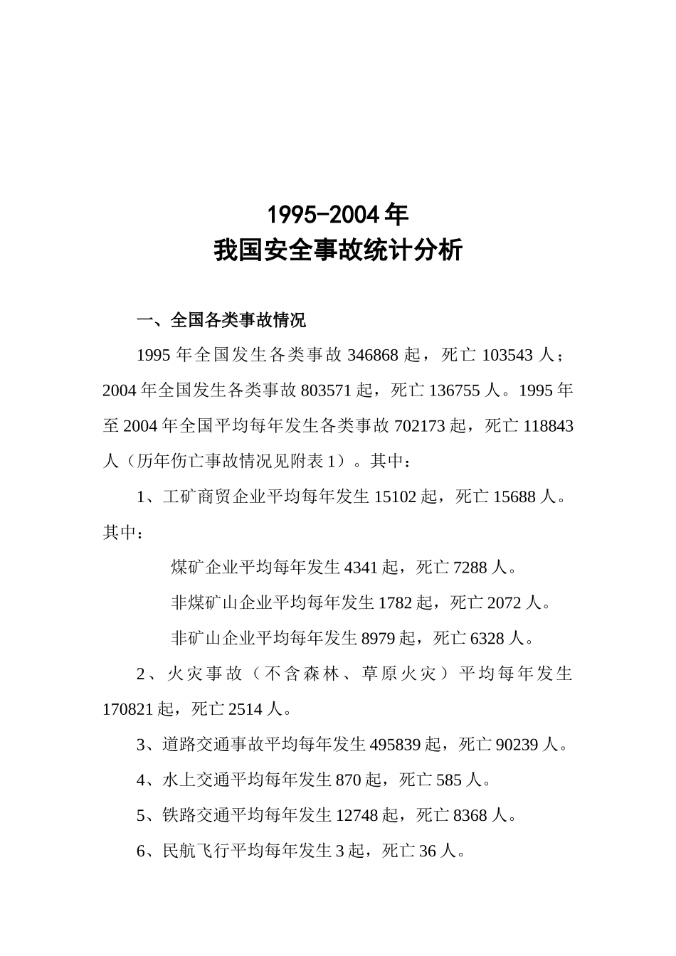 我国安全事故统计分析_第1页