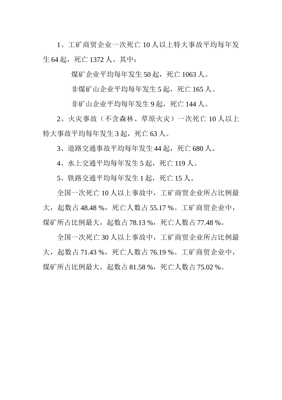 我国安全事故统计分析_第3页