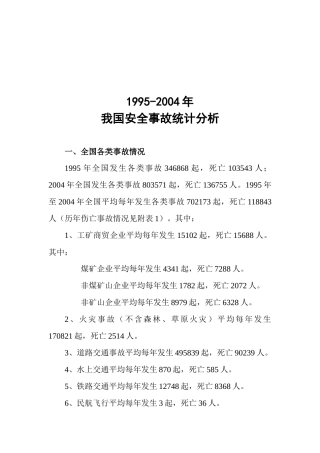 我国安全事故统计分析