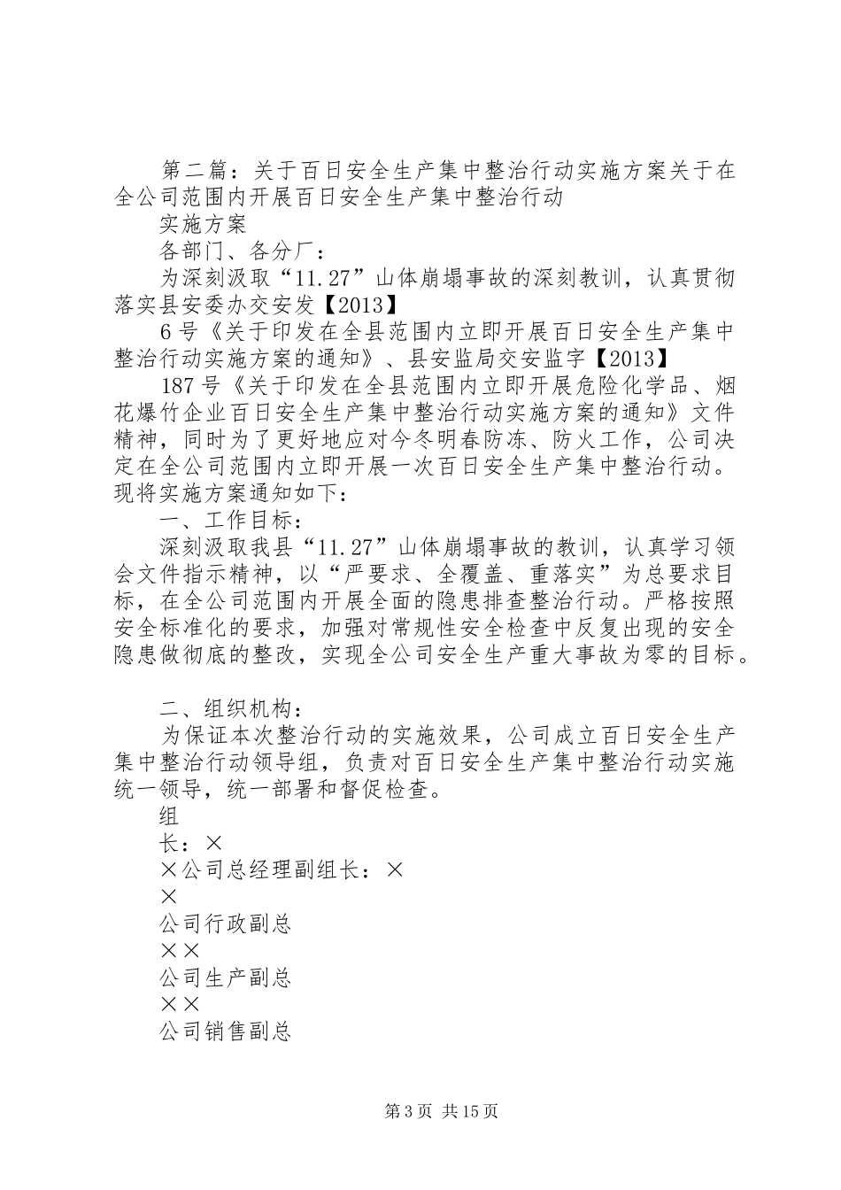 安全生产百日集中整治行动实施方案_第3页
