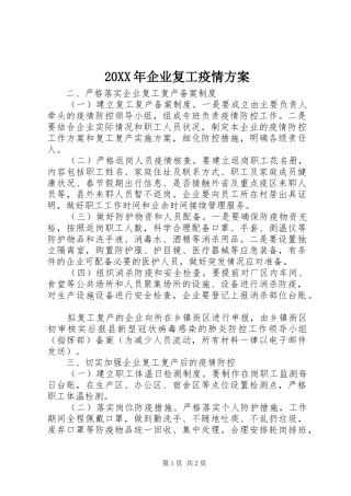 XX年企业复工疫情实施方案
