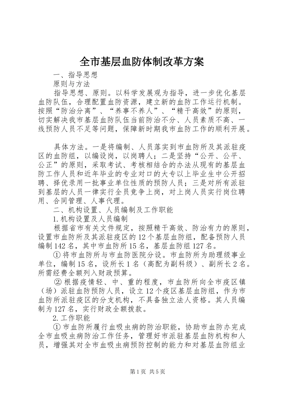 全市基层血防体制改革实施方案_第1页