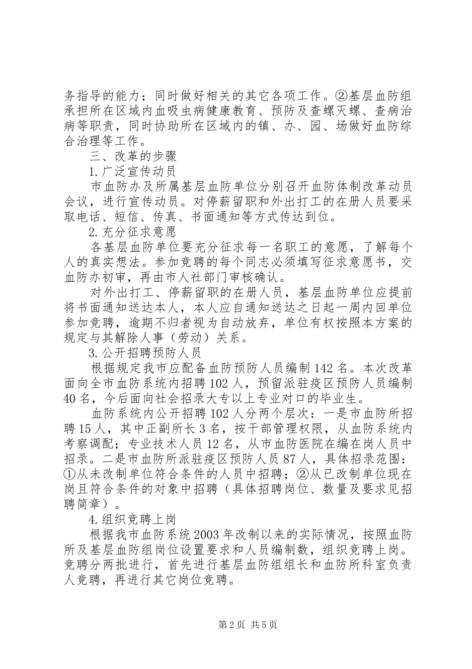全市基层血防体制改革实施方案_第2页
