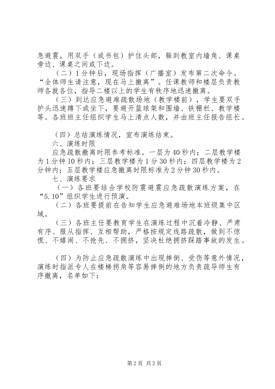 湖头中心(三安)小学XX年防震避震应急疏散演练实施方案_第2页