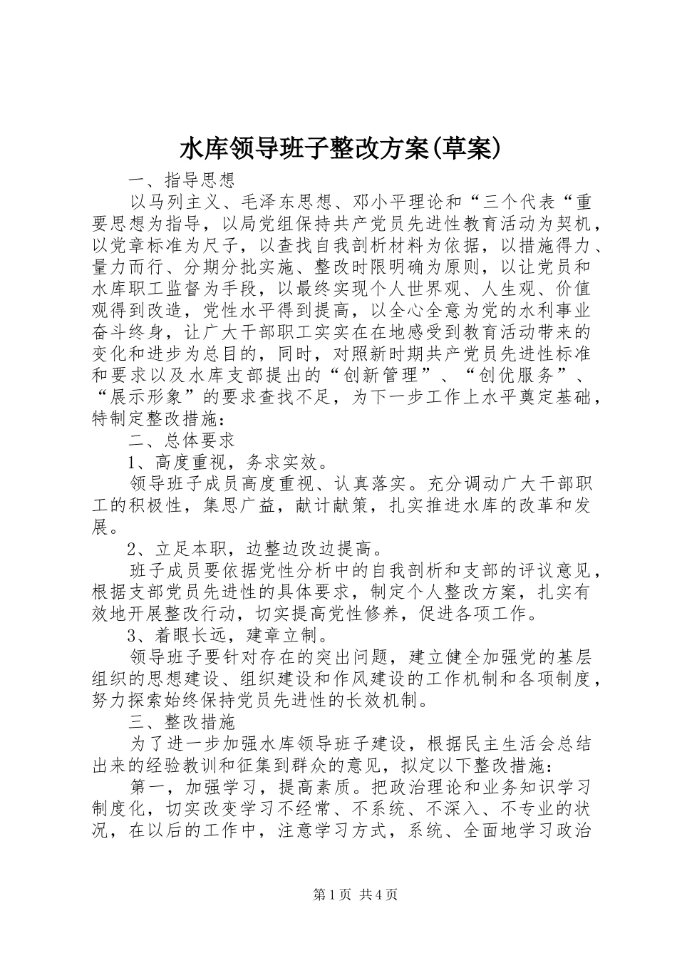水库领导班子整改实施方案(草案)_第1页